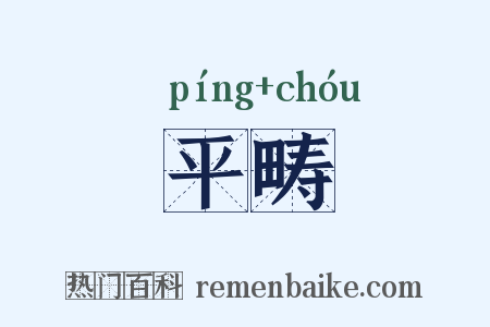 平畴是什么意思的图片